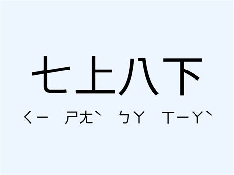 七上八下 意思|成語: 七上八下 (注音、意思、典故) 